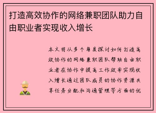 打造高效协作的网络兼职团队助力自由职业者实现收入增长