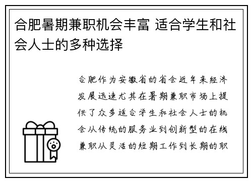 合肥暑期兼职机会丰富 适合学生和社会人士的多种选择
