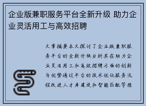 企业版兼职服务平台全新升级 助力企业灵活用工与高效招聘