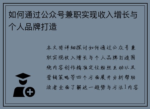 如何通过公众号兼职实现收入增长与个人品牌打造