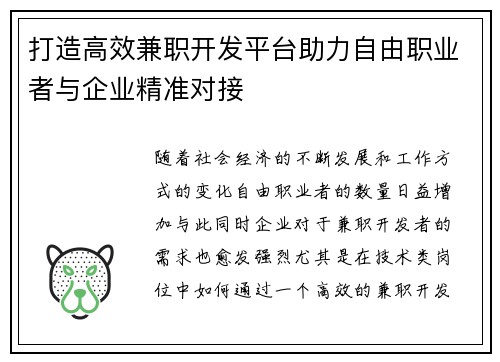 打造高效兼职开发平台助力自由职业者与企业精准对接