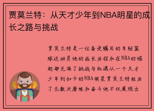 贾莫兰特：从天才少年到NBA明星的成长之路与挑战