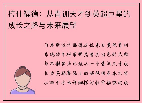 拉什福德：从青训天才到英超巨星的成长之路与未来展望