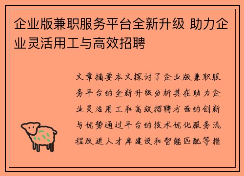 企业版兼职服务平台全新升级 助力企业灵活用工与高效招聘