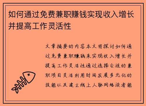 如何通过免费兼职赚钱实现收入增长并提高工作灵活性