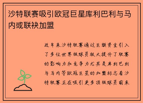 沙特联赛吸引欧冠巨星库利巴利与马内或联袂加盟