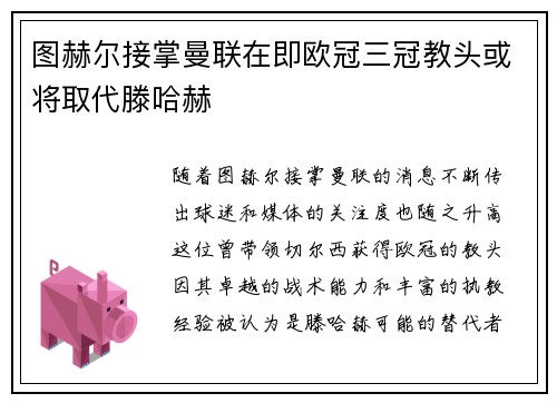 图赫尔接掌曼联在即欧冠三冠教头或将取代滕哈赫