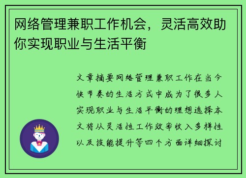 网络管理兼职工作机会，灵活高效助你实现职业与生活平衡