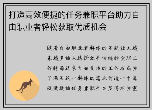 打造高效便捷的任务兼职平台助力自由职业者轻松获取优质机会