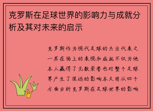 克罗斯在足球世界的影响力与成就分析及其对未来的启示