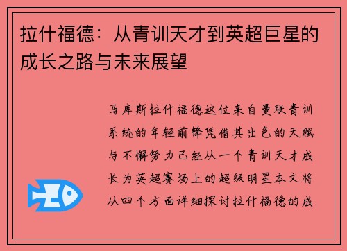 拉什福德：从青训天才到英超巨星的成长之路与未来展望