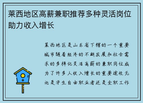 莱西地区高薪兼职推荐多种灵活岗位助力收入增长