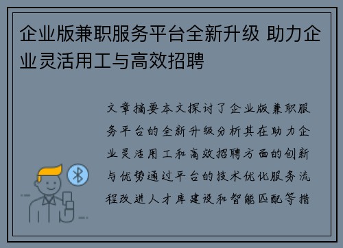 企业版兼职服务平台全新升级 助力企业灵活用工与高效招聘