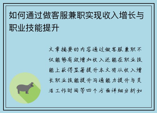 如何通过做客服兼职实现收入增长与职业技能提升
