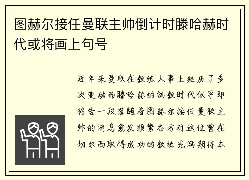 图赫尔接任曼联主帅倒计时滕哈赫时代或将画上句号