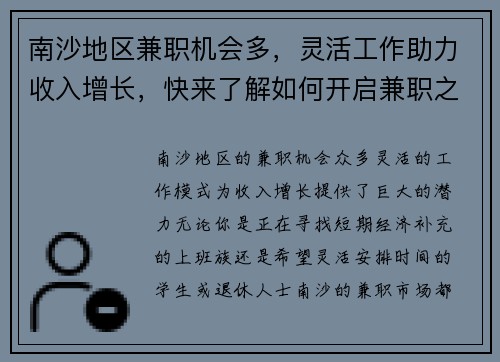 南沙地区兼职机会多，灵活工作助力收入增长，快来了解如何开启兼职之路