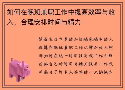 如何在晚班兼职工作中提高效率与收入，合理安排时间与精力