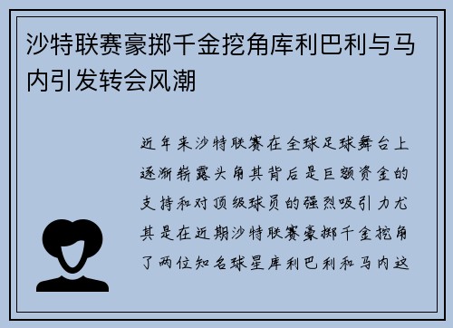 沙特联赛豪掷千金挖角库利巴利与马内引发转会风潮