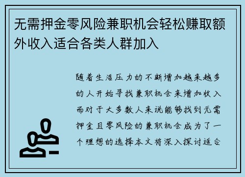 无需押金零风险兼职机会轻松赚取额外收入适合各类人群加入