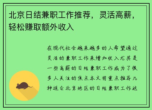 北京日结兼职工作推荐，灵活高薪，轻松赚取额外收入