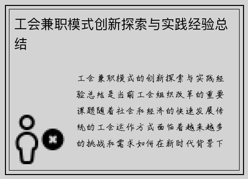 工会兼职模式创新探索与实践经验总结
