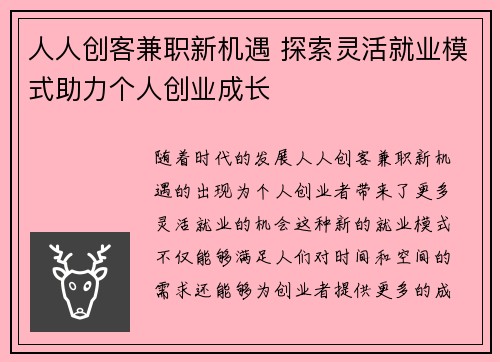 人人创客兼职新机遇 探索灵活就业模式助力个人创业成长
