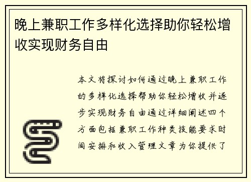 晚上兼职工作多样化选择助你轻松增收实现财务自由