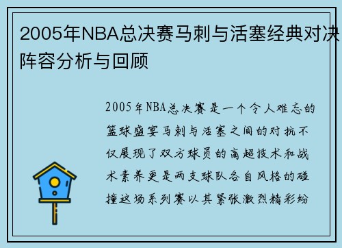 2005年NBA总决赛马刺与活塞经典对决阵容分析与回顾