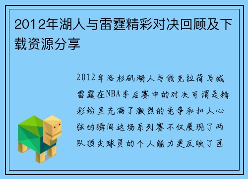 2012年湖人与雷霆精彩对决回顾及下载资源分享