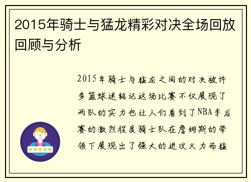 2015年骑士与猛龙精彩对决全场回放回顾与分析