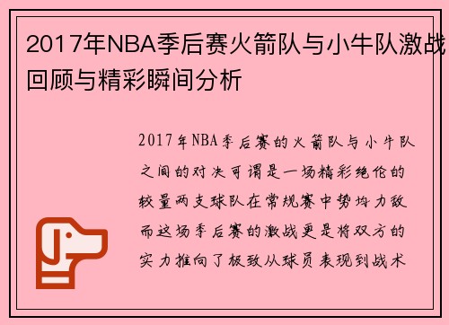 2017年NBA季后赛火箭队与小牛队激战回顾与精彩瞬间分析