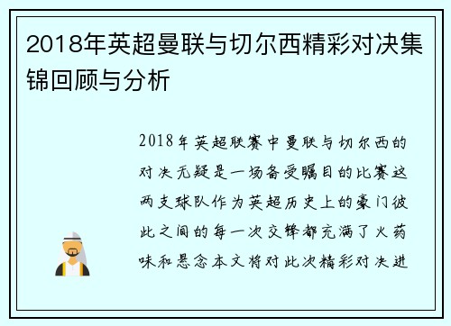 2018年英超曼联与切尔西精彩对决集锦回顾与分析