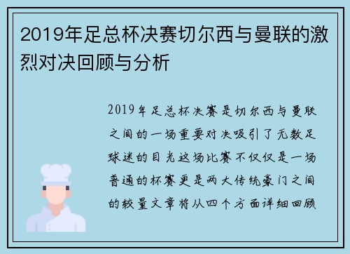 2019年足总杯决赛切尔西与曼联的激烈对决回顾与分析