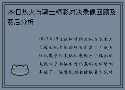 29日热火与骑士精彩对决录像回顾及赛后分析