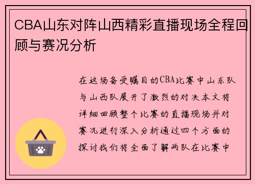 CBA山东对阵山西精彩直播现场全程回顾与赛况分析