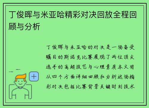 丁俊晖与米亚哈精彩对决回放全程回顾与分析
