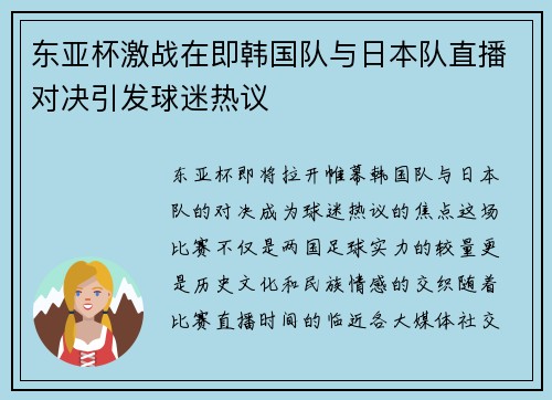 东亚杯激战在即韩国队与日本队直播对决引发球迷热议