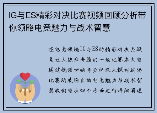 IG与ES精彩对决比赛视频回顾分析带你领略电竞魅力与战术智慧