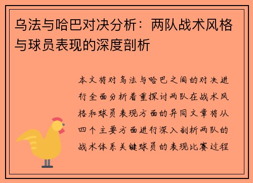 乌法与哈巴对决分析：两队战术风格与球员表现的深度剖析