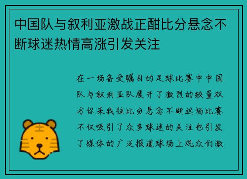 中国队与叙利亚激战正酣比分悬念不断球迷热情高涨引发关注