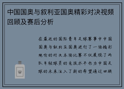 中国国奥与叙利亚国奥精彩对决视频回顾及赛后分析