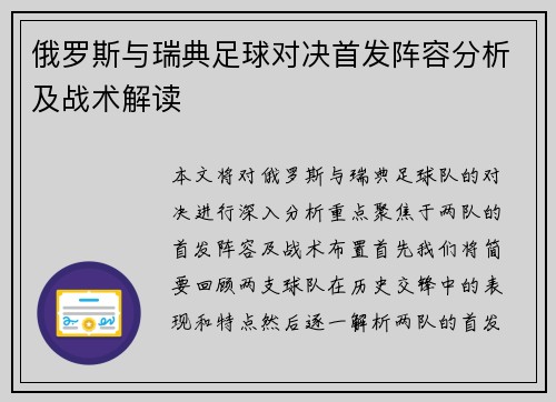 俄罗斯与瑞典足球对决首发阵容分析及战术解读