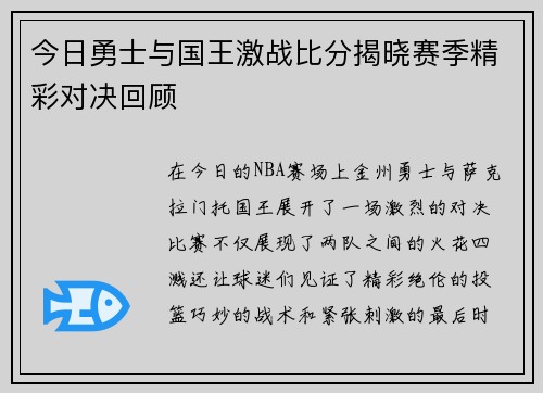 今日勇士与国王激战比分揭晓赛季精彩对决回顾