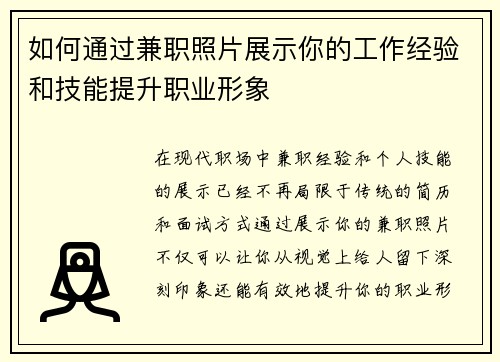 如何通过兼职照片展示你的工作经验和技能提升职业形象