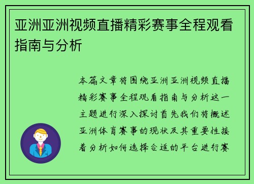 亚洲亚洲视频直播精彩赛事全程观看指南与分析
