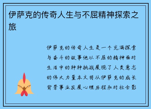伊萨克的传奇人生与不屈精神探索之旅