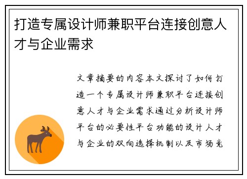 打造专属设计师兼职平台连接创意人才与企业需求