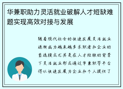 华兼职助力灵活就业破解人才短缺难题实现高效对接与发展