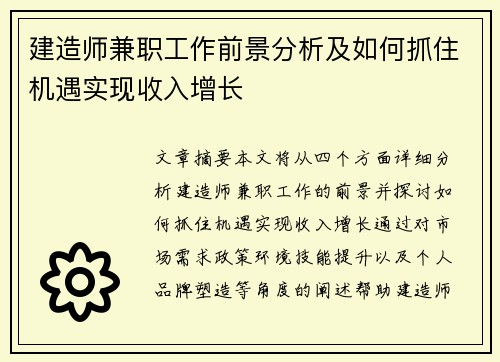 建造师兼职工作前景分析及如何抓住机遇实现收入增长