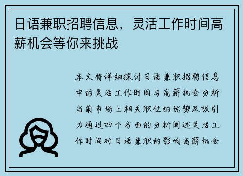 日语兼职招聘信息，灵活工作时间高薪机会等你来挑战
